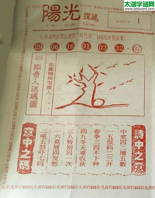 双色球2016076期：彩民乐与阳光探码图
