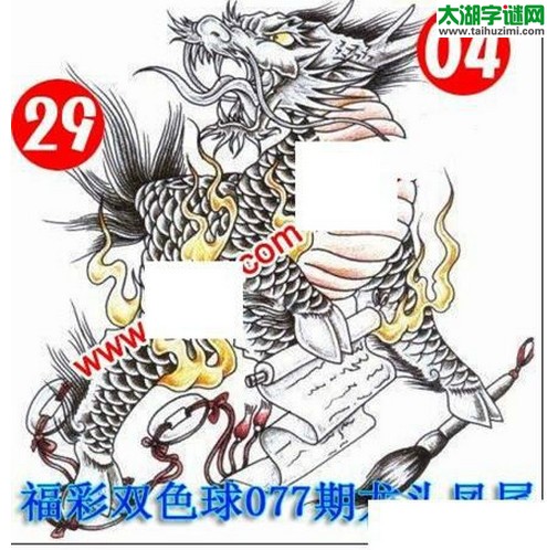 双色球2016077期：龙头凤尾图谜
