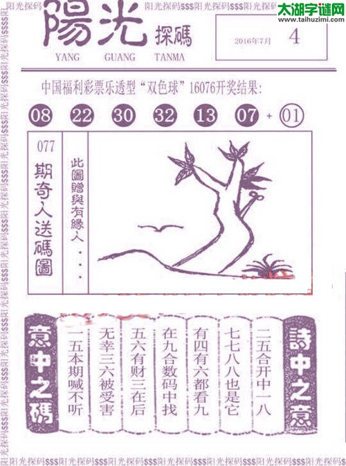 双色球2016077期：彩民乐与阳光探码图