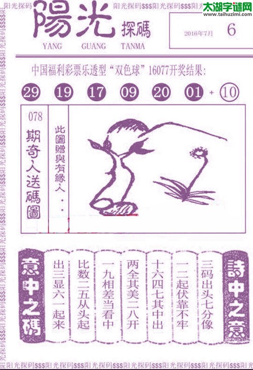 双色球2016078期：彩民乐与阳光探码图