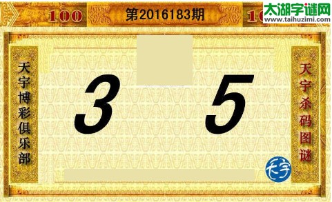 天宇杀码图第16183期