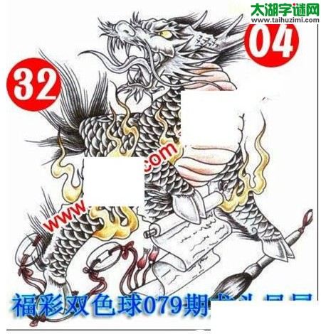 双色球2016079期：龙头凤尾图谜