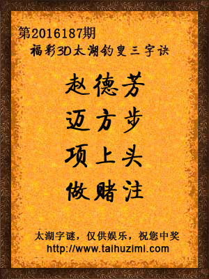 3d187期太湖字谜：赵德芳，迈方步，项上头，做赌注