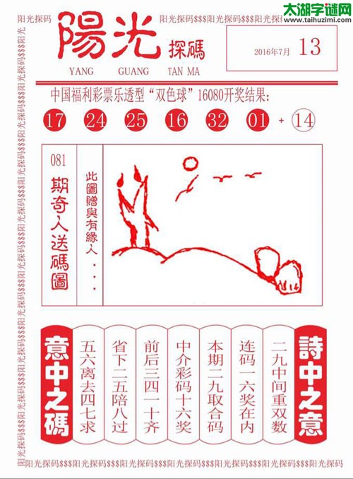 双色球2016081期：彩民乐与阳光探码图