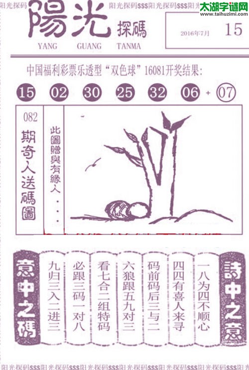 双色球2016082期：彩民乐与阳光探码图