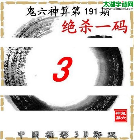 3d191期：鬼六图库3d图谜总汇