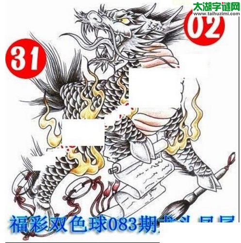 双色球2016083期：龙头凤尾图谜