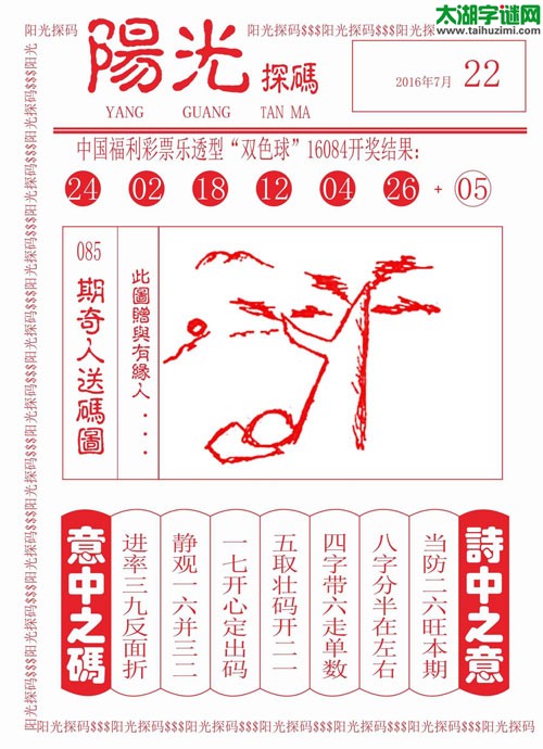 双色球2016085期：彩民乐与阳光探码图