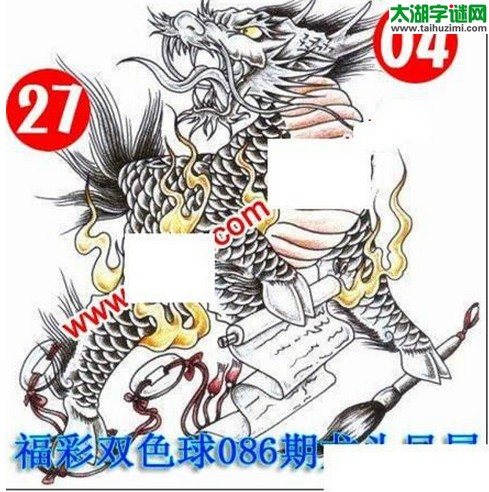 双色球2016086期：龙头凤尾图谜