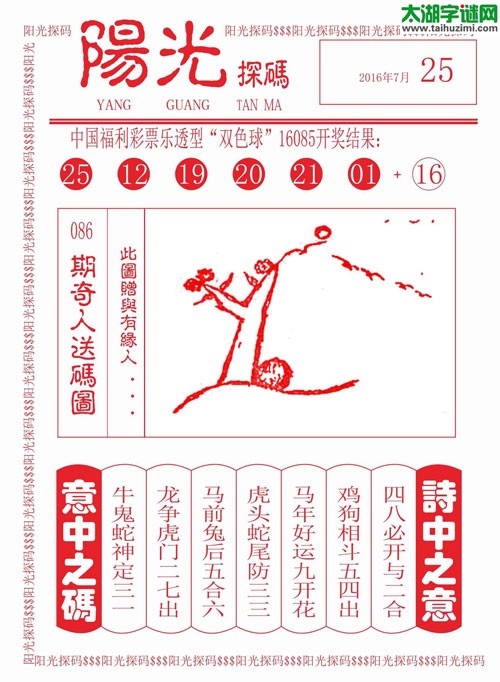 双色球2016086期：彩民乐与阳光探码图