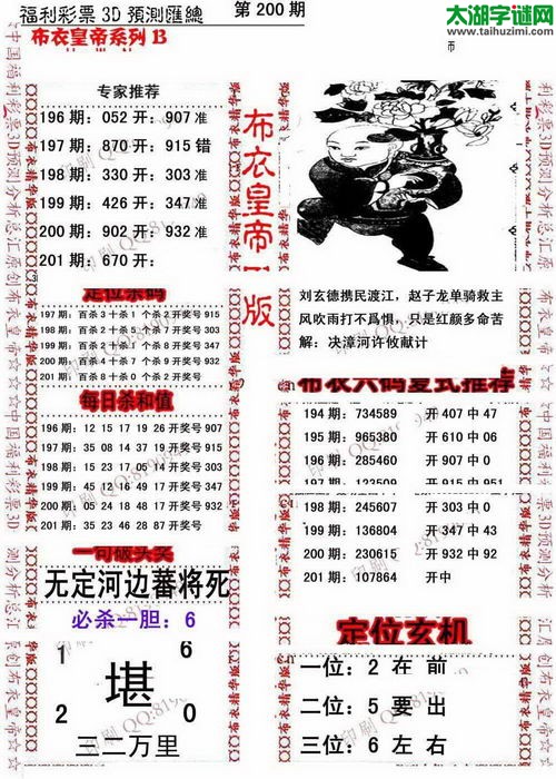 福彩3d第16201期布衣皇帝图谜B版