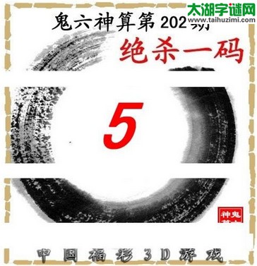 3d202期：鬼六图库3d图谜总汇