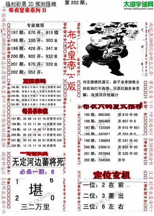 福彩3d第16202期布衣皇帝图谜B版