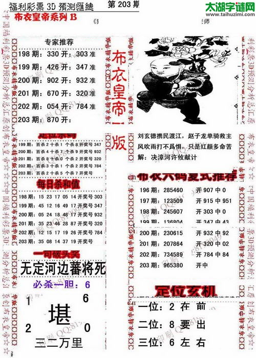 福彩3d第16203期布衣皇帝图谜B版