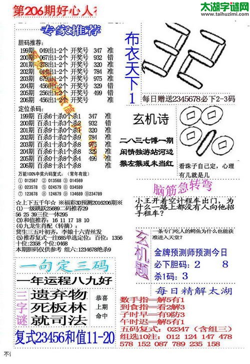 福彩3d好心人布衣-16206期