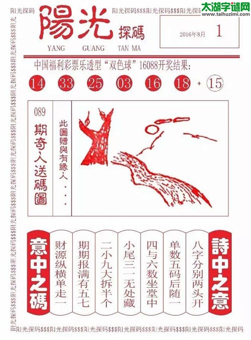 双色球2016089期：彩民乐与阳光探码图