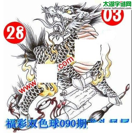 双色球2016090期：龙头凤尾图谜
