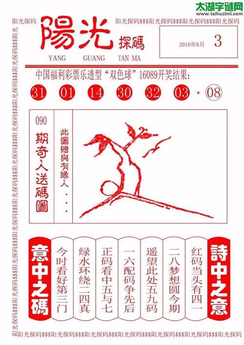 双色球2016090期：彩民乐与阳光探码图