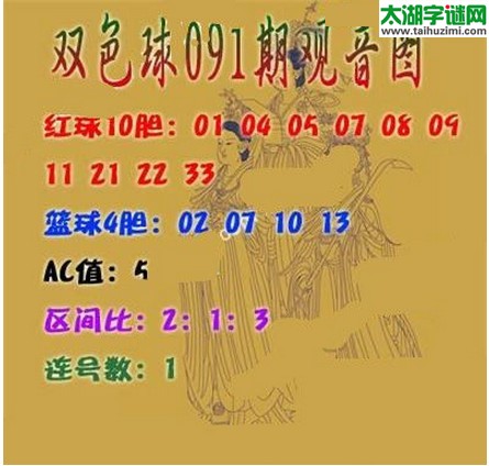 双色球2016091期：观音图