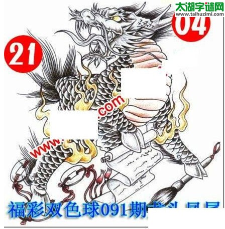 双色球2016091期：龙头凤尾图谜
