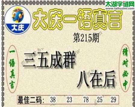 3d215期：大庆黑胆王图迷