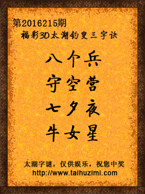 3d215期太湖字谜：八个兵，守空营，七夕夜，牛女星