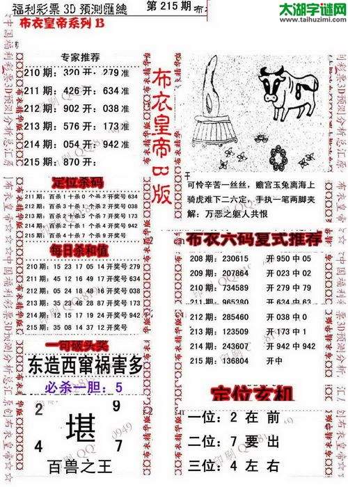 福彩3d第16215期布衣皇帝图谜B版