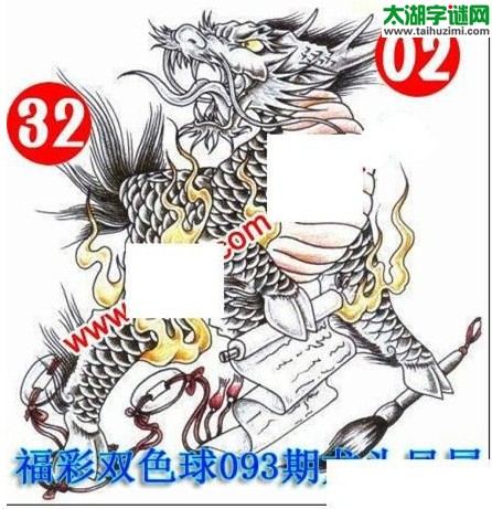 双色球2016093期：龙头凤尾图谜