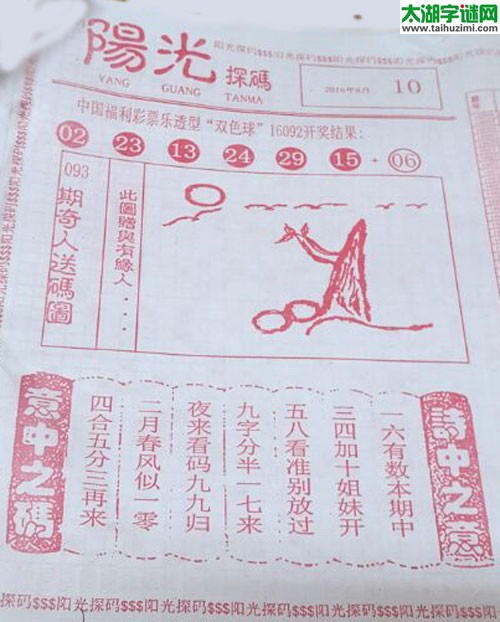 双色球2016093期：彩民乐与阳光探码图