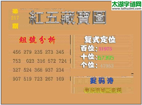 福彩3d红五藏宝图16217期