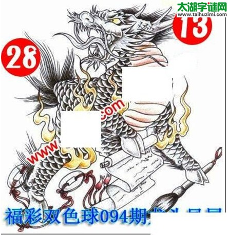 双色球2016094期：龙头凤尾图谜