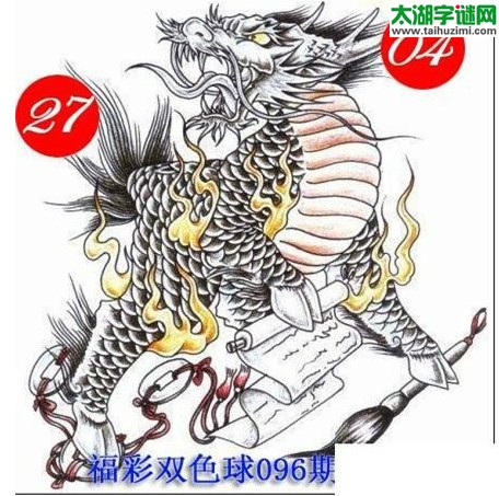 双色球2016096期：龙头凤尾图谜