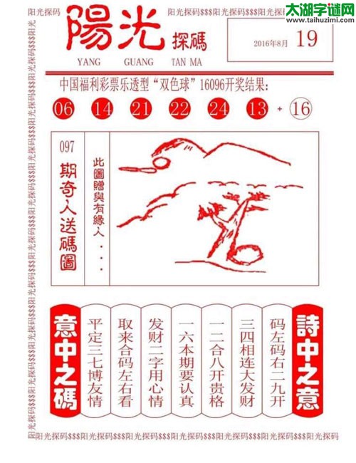 双色球2016097期：彩民乐与阳光探码图
