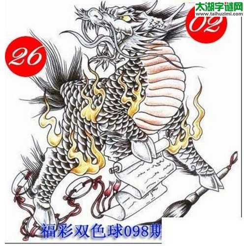 双色球2016098期：龙头凤尾图谜