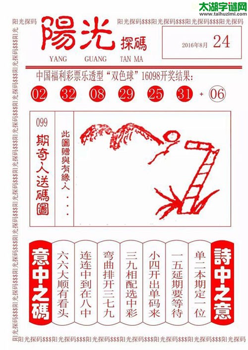双色球2016099期：彩民乐与阳光探码图