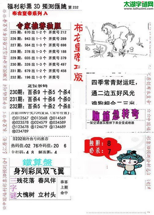 福彩3d第2016232期布衣皇帝图谜A版
