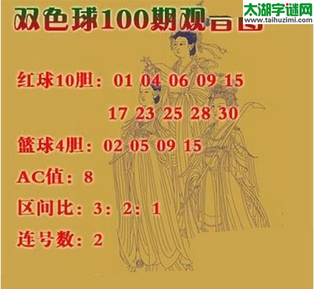 双色球2016100期：观音图