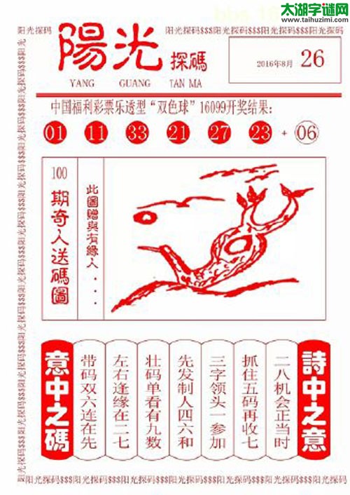 双色球2016100期：彩民乐与阳光探码图