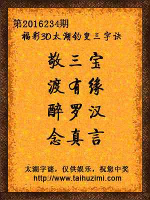 3d234期太湖字谜：敬三宝，渡有缘，醉罗汉，念真言