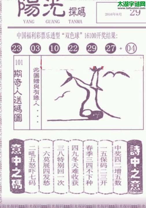 双色球2016101期：彩民乐与阳光探码图