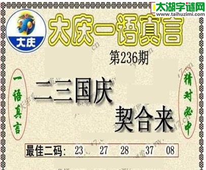 大庆一语真言-2016236期