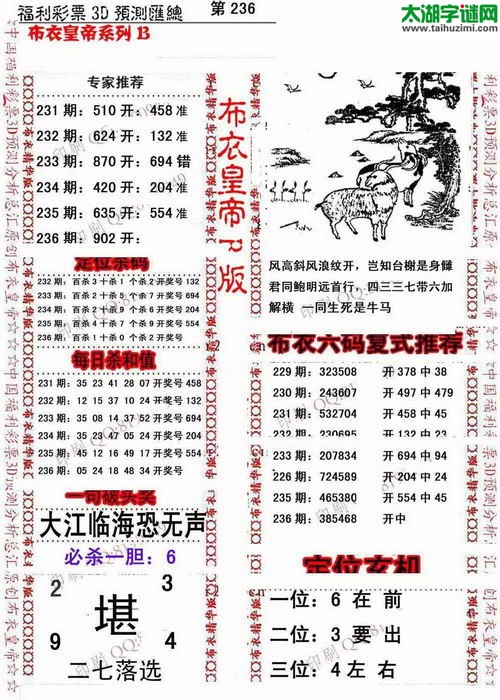 福彩3d第16236期布衣皇帝图谜B版