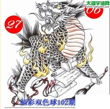 双色球2016102期：龙头凤尾图谜