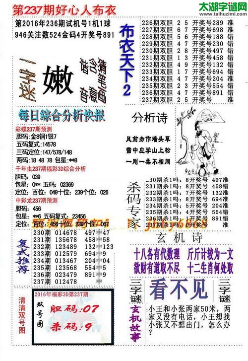 3d好心人布衣图谜2016237期