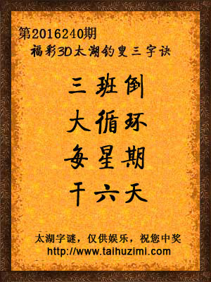 3d240期太湖字谜：三班倒，大循环，每星期，干六天