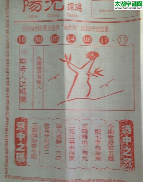 双色球2016103期：彩民乐与阳光探码图