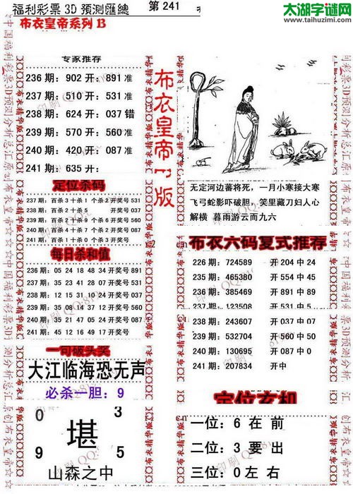 福彩3d第16241期布衣皇帝图谜B版