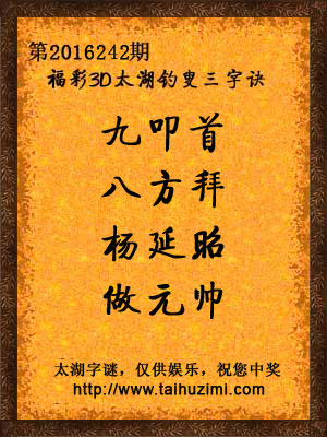 3d242期太湖字谜：九叩首，八方拜，杨延昭，做元帅