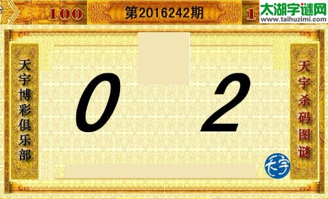 天宇杀码图第16242期