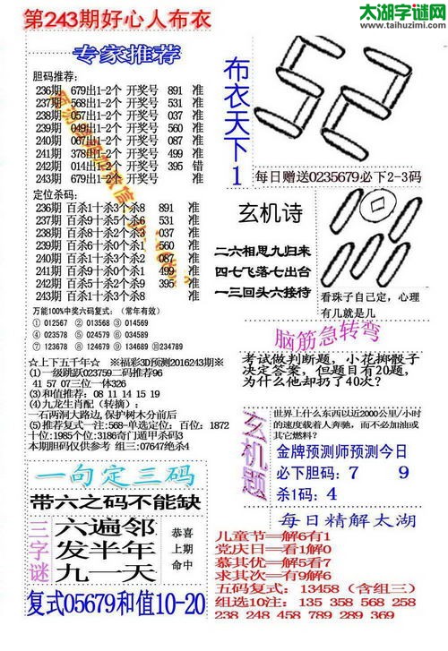 福彩3d好心人布衣-16243期